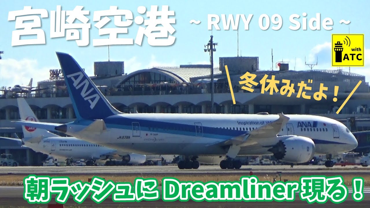 【宮崎空港】冬休みだよ！朝ラッシュにドリームライナー現る！！ ～Miyazaki airport takeoff & landing (2022/12/25)