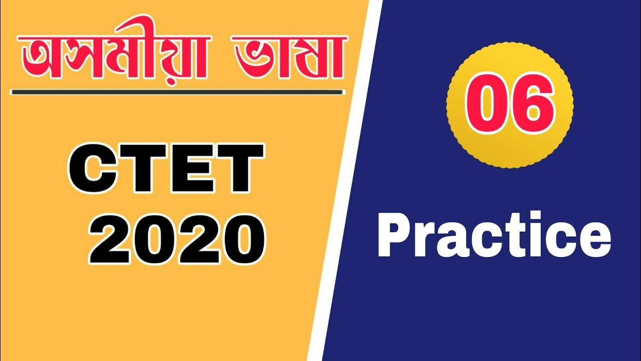 CTET 2020: Assamese Language Pedagogy | Practice Series-06