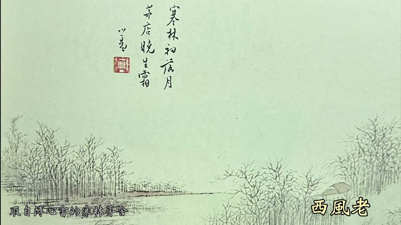 江聲咽 煙波湖水冷孤舟 林志明 曲 周珂 詞 黃微聲 編曲 曾逸梅 唱 游麗鈴 琴
