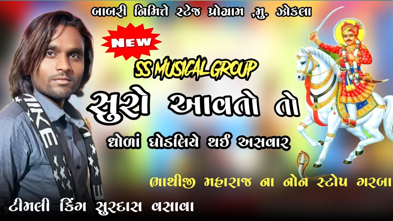 સુરો આવતો તો || ન્યૂ ભાથીજી મહારાજ ગરબા || Surdas vasava Garba || SS MUSICAL GROUP || Non Stop Garba