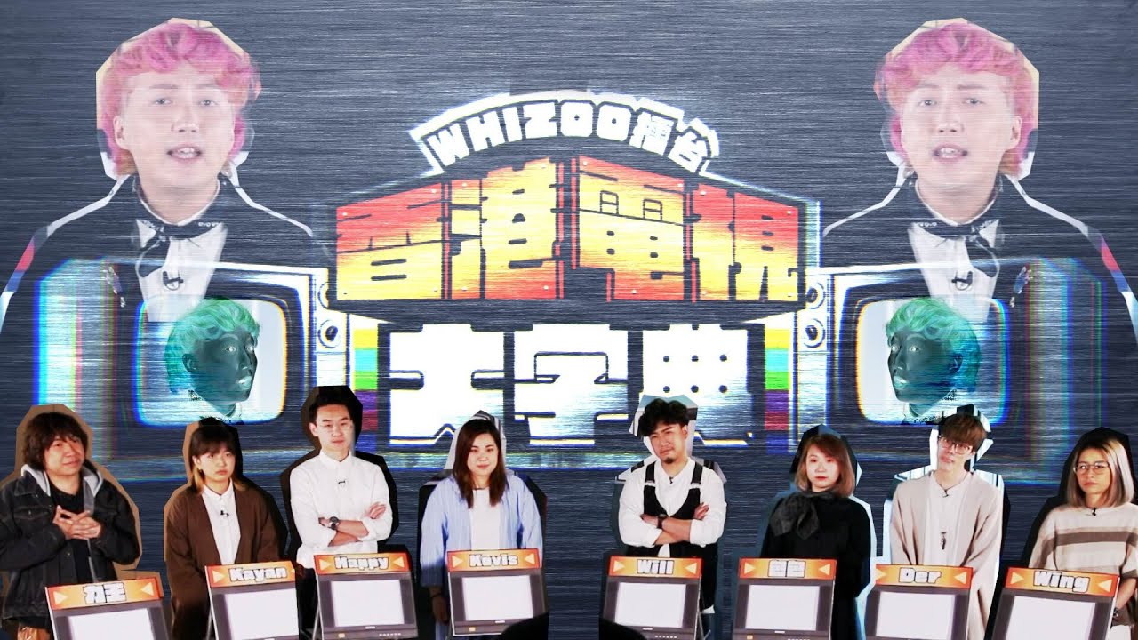 WHIZer大逃殺！Jon Jon Do姐上身？▍WHIZOO擂台 🇭🇰📺香港電視大字典📺🇭🇰