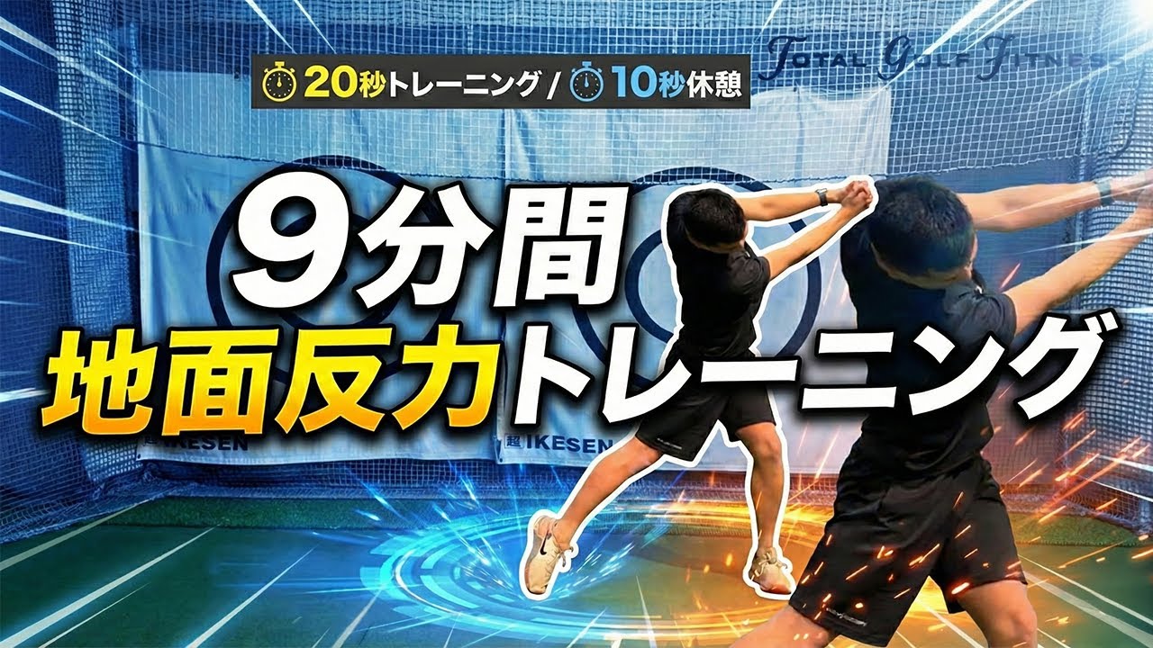 【9分で飛距離が変わる】ゴルフ特化！地面反力を爆上げするサーキットトレーニング