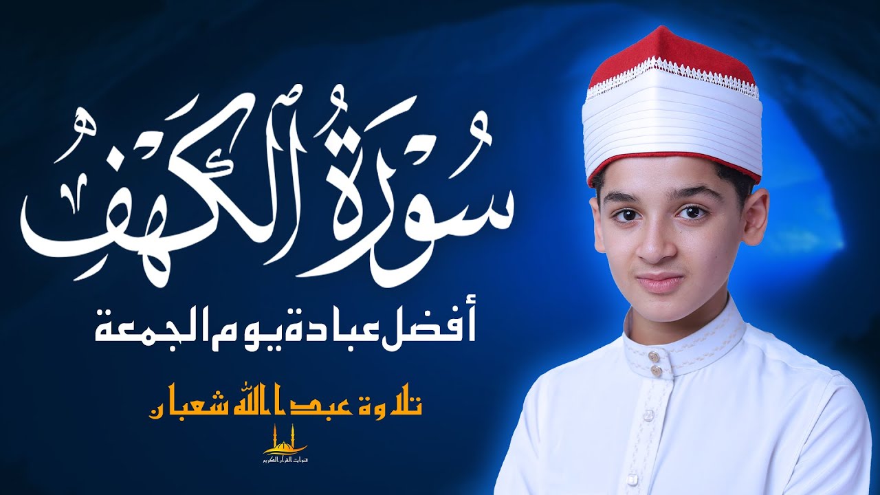 سورة الكهف كاملة - تلاوة تهدئ الروح - أفضل عبادة يوم الجمعة تلاوة عبدالله شعبان