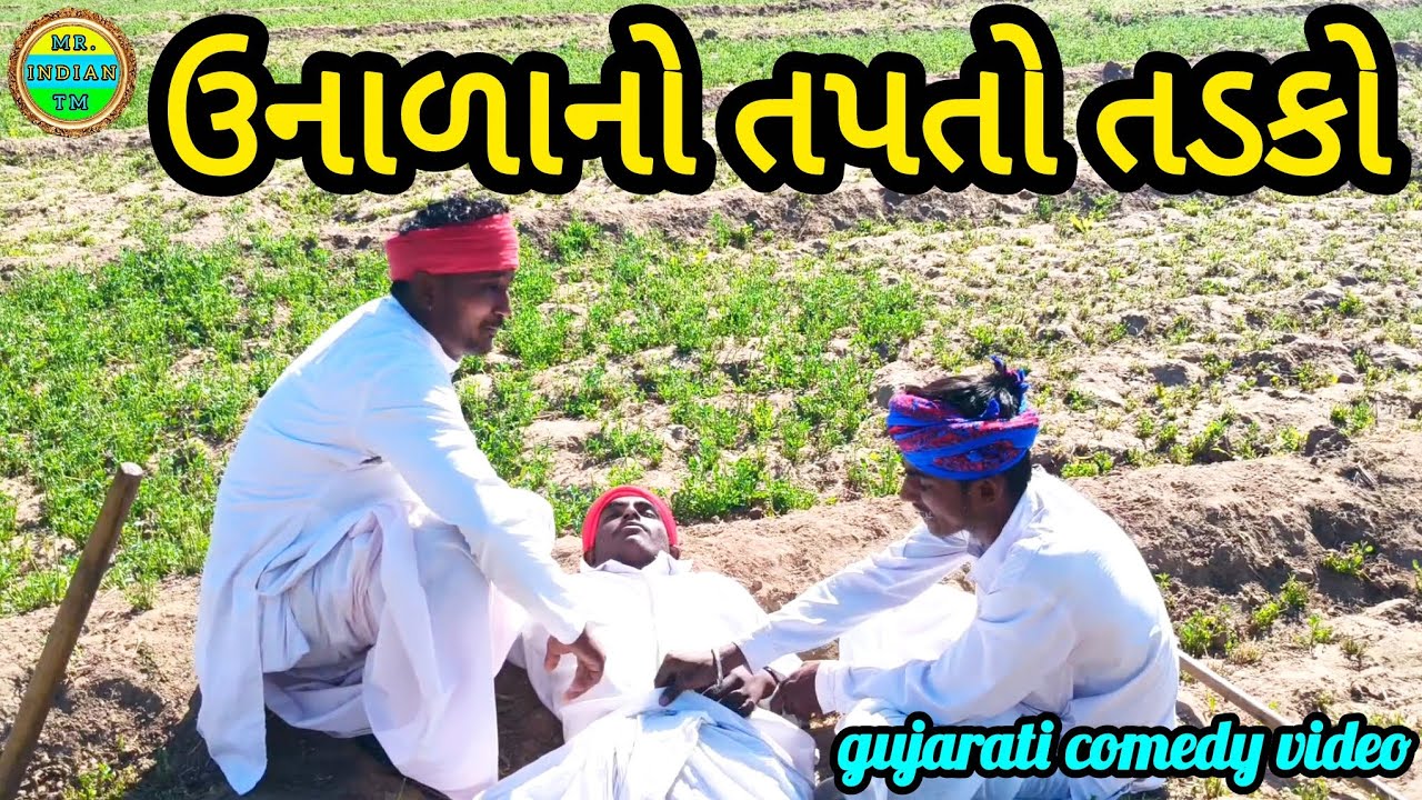 ઉનાળાનો તપતો તડકો // ગુજરાતી કૉમેડી વીડિયો // unalano tapato tadako // gujarati comedy video //