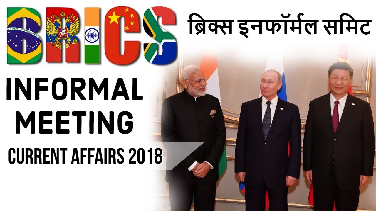 BRICS Informal Meeting in Argentina ब्रिक्स इनफॉर्मल समिट Current Affairs 2018