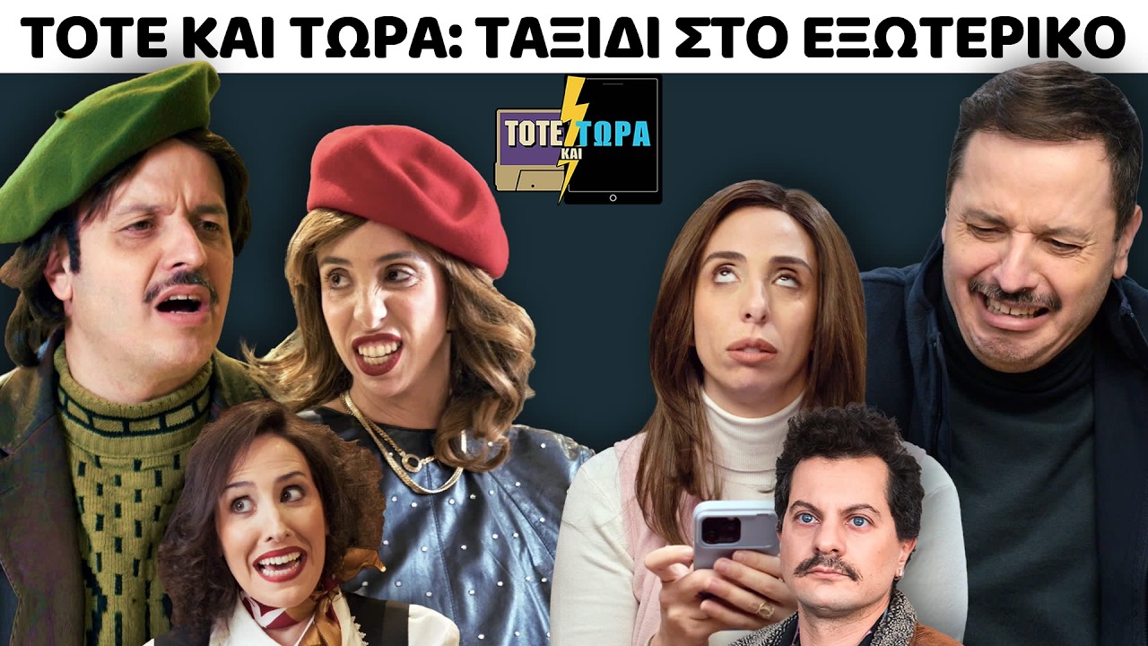 &Tau;&Omicron;&Tau;&Epsilon; &Kappa;&Alpha;&Iota; &Tau;&Omega;&Rho;&Alpha; | &Tau;&Alpha;&Xi;&Iota;&Delta;&Iota; &Sigma;&Tau;&Omicron; &Epsilon;&Xi;&Omega;&Tau;&Epsilon;&Rho;&Iota;&Kappa;&Omicron; feat ARIANNA PAPALEXOPOULOS, &Phi;&Omicron;&Iota;&Beta;&Omicron;&Sigma; &Mu;&Alpha;&Rho;&Kappa;&Iota;&Alpha;&Nu;&Omicron;&Sigma;