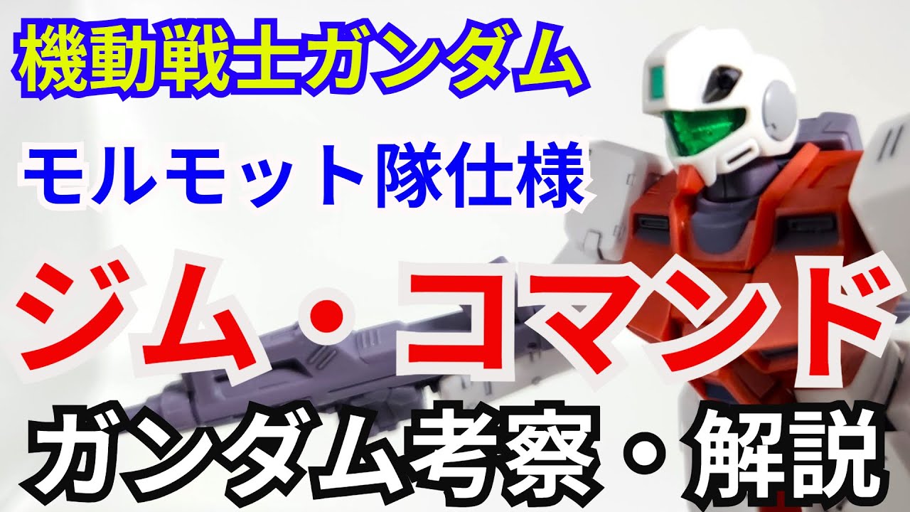 ジム・コマンド RGM-79G　考察・解説【機動戦士ガンダム】 part70【ガンダム解説】モルモット隊【ゆっくり考察】