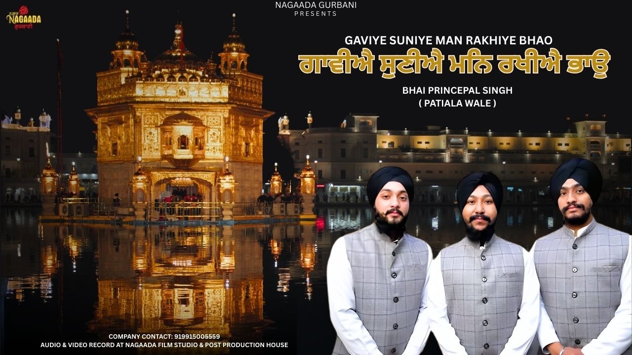 ਗਾਵੀਐ ਸੁਣੀਐ ਮਨਿ ਰਖੀਐ ਭਾਉ | Bhai Princepal Singh | Latest Gurbani Shabad 2026 | @NagaadaGurbani