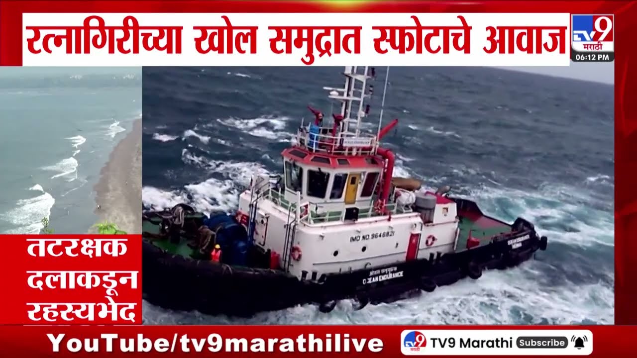 Rahapur मध्ये माडबन ते विजयदुर्ग परिसरात रात्री समुद्रात स्फोटासारखे आवाज