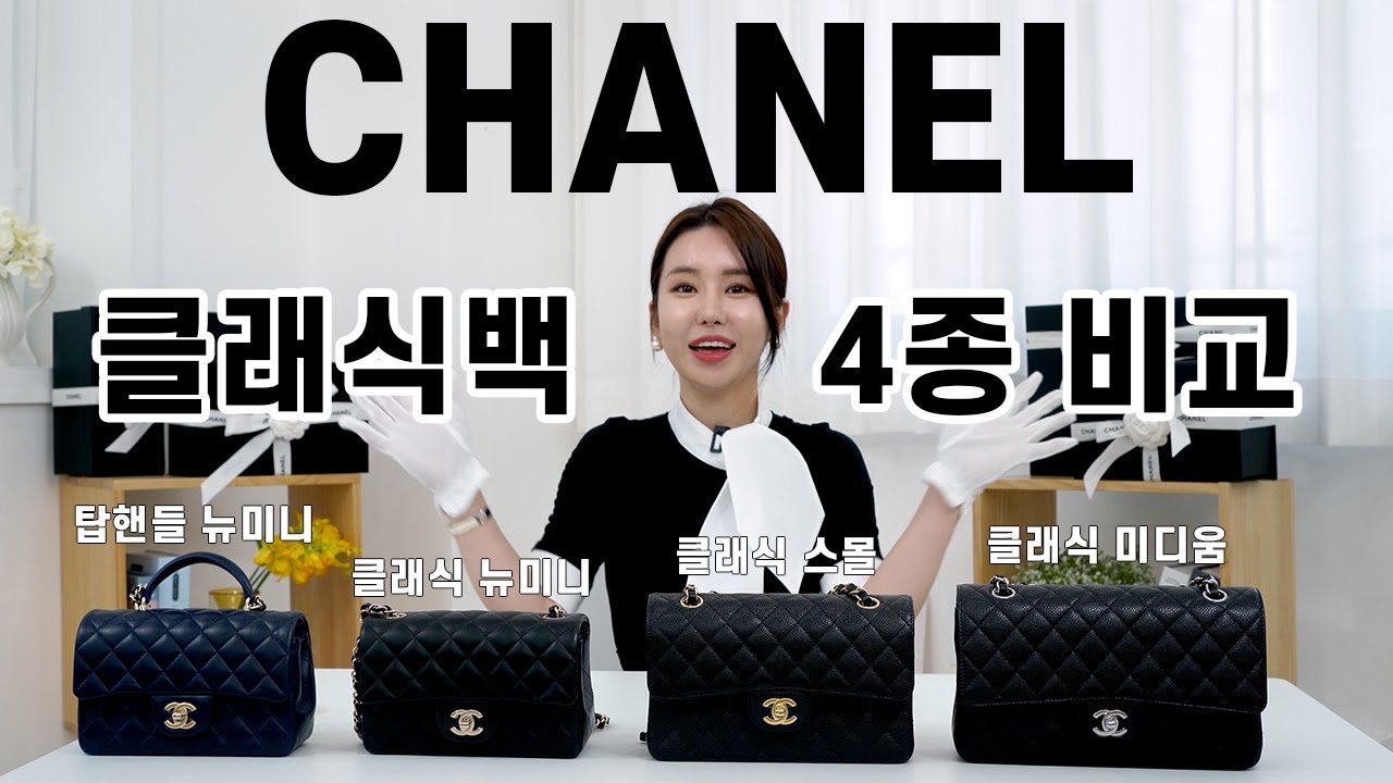 샤넬 클래식백 사이즈 비교 | 뉴미니, 스몰, 미듐 탑핸들 뉴미니까지~클래식은 영원하다!