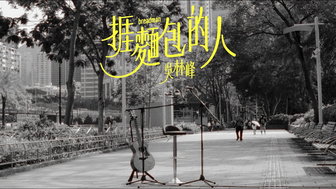 吳林峰 - 捱麵包的人 (One take version in the city)