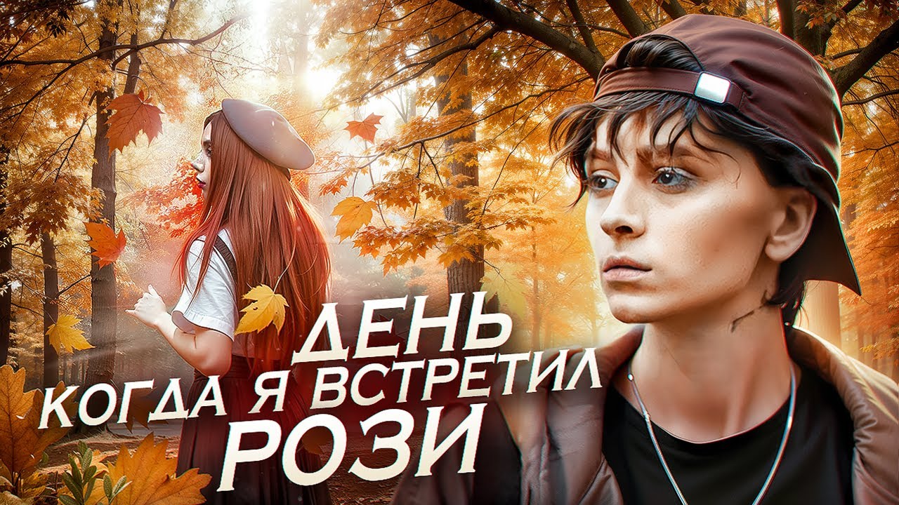 День, когда я встретил Рози || Короткометражный фильм