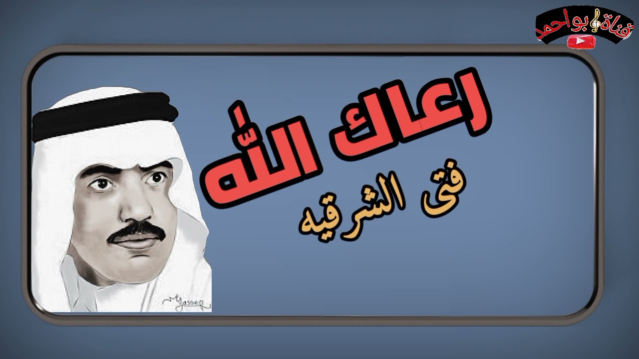 عيسى الاحسائي/رعاك الله
