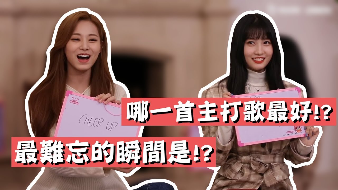 【TWICE】最難忘的瞬間是!? 最好的主打歌是哪首!? ｜問答遊戲Part1