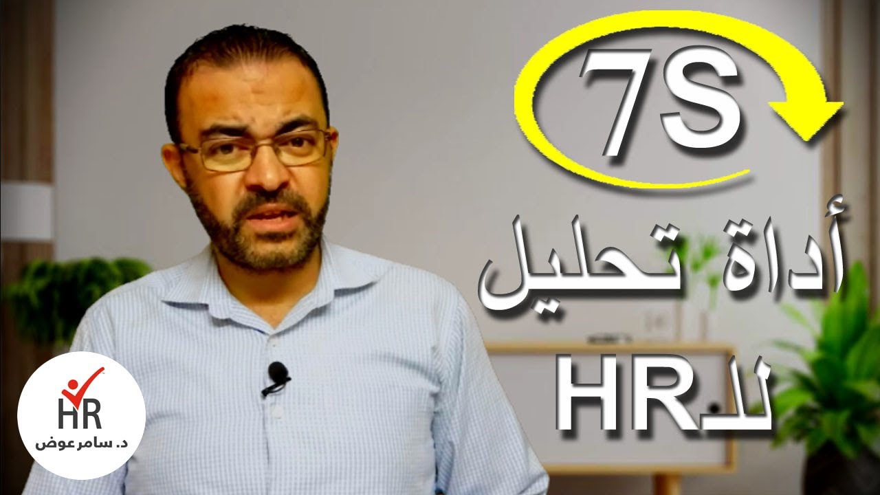 اداة تحليل 7S الادارة الاستراتيجية للموارد البشرية