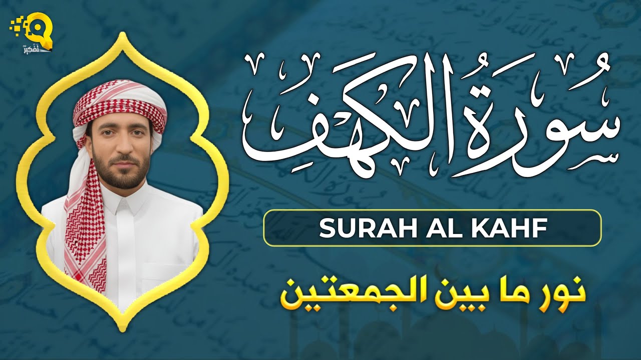 سورة الكهف مكتوبة كاملة قراءة هادئة بصوت جميل محمد الفقيه  surat alkahf Mohammad Al faqih