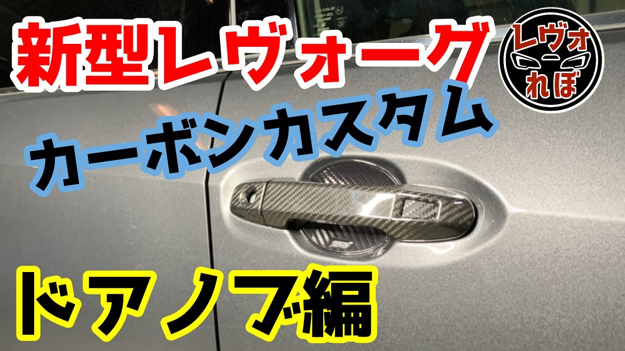 新型レヴォーグプチカスタム！【カーボンドアハンドルカバー編】【SUBARU NEW LEVORG STI Sport EX EyeSightX】