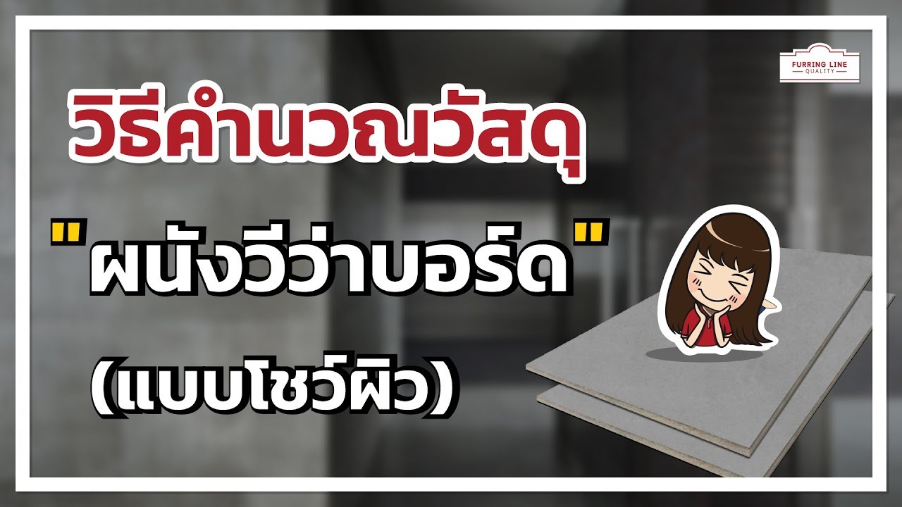 วิธีคำนวณวัสดุ ผนังวีว่าบอร์ด สไตล์ลอฟท์