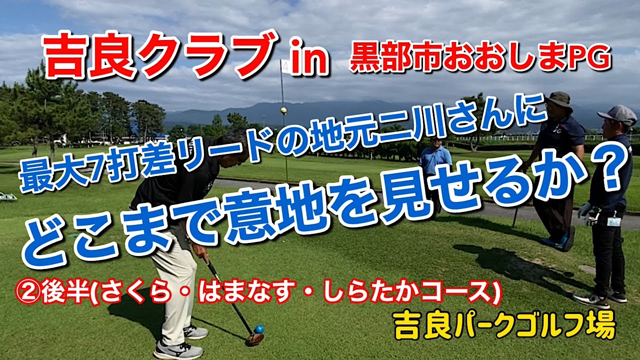 吉良クラブin黒部市おおしまPG ②後半(さくら・はまなす・しらたかコース)