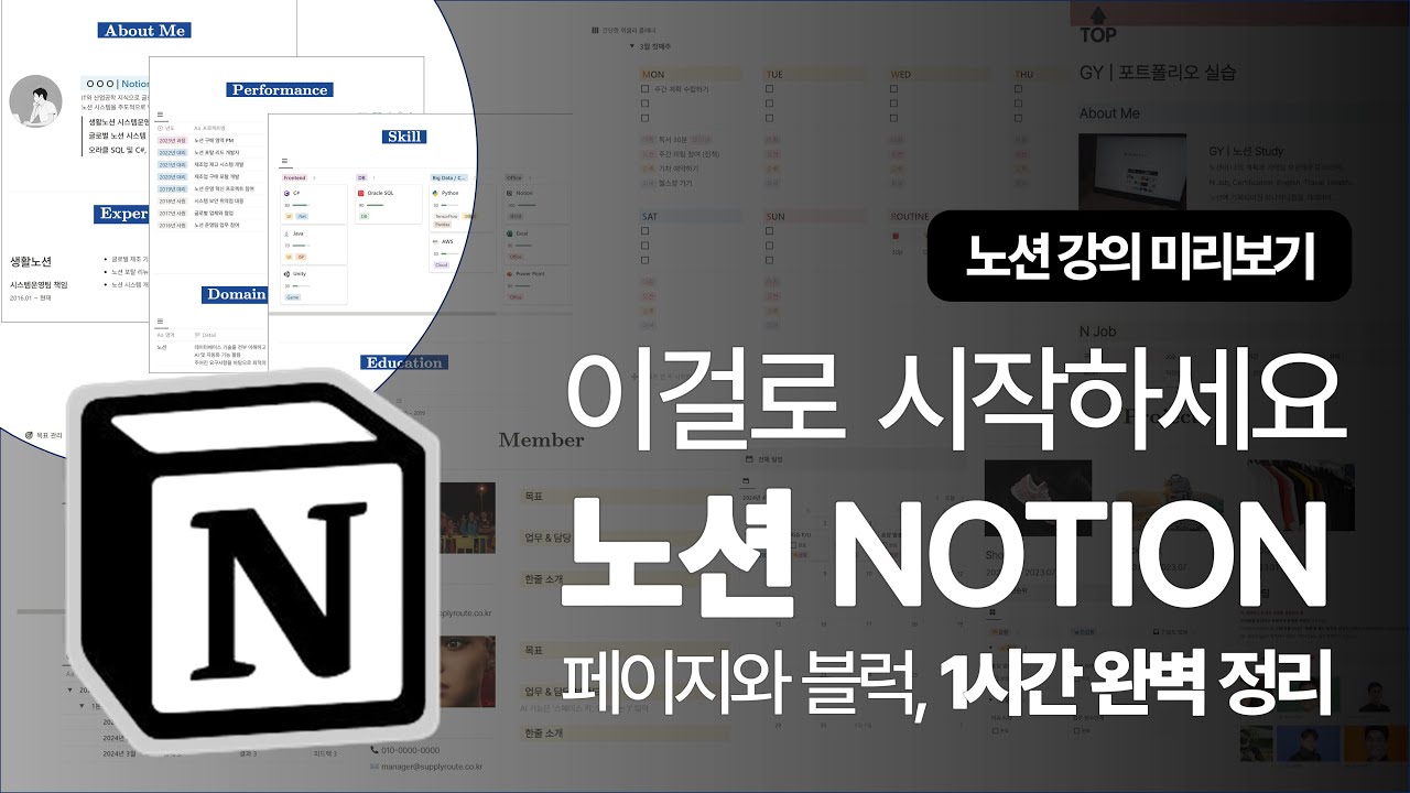 초보자를 위한 노션 사용법, 노션 입문한다면 이 영상으로 시작하세요. 1시간 미리보기