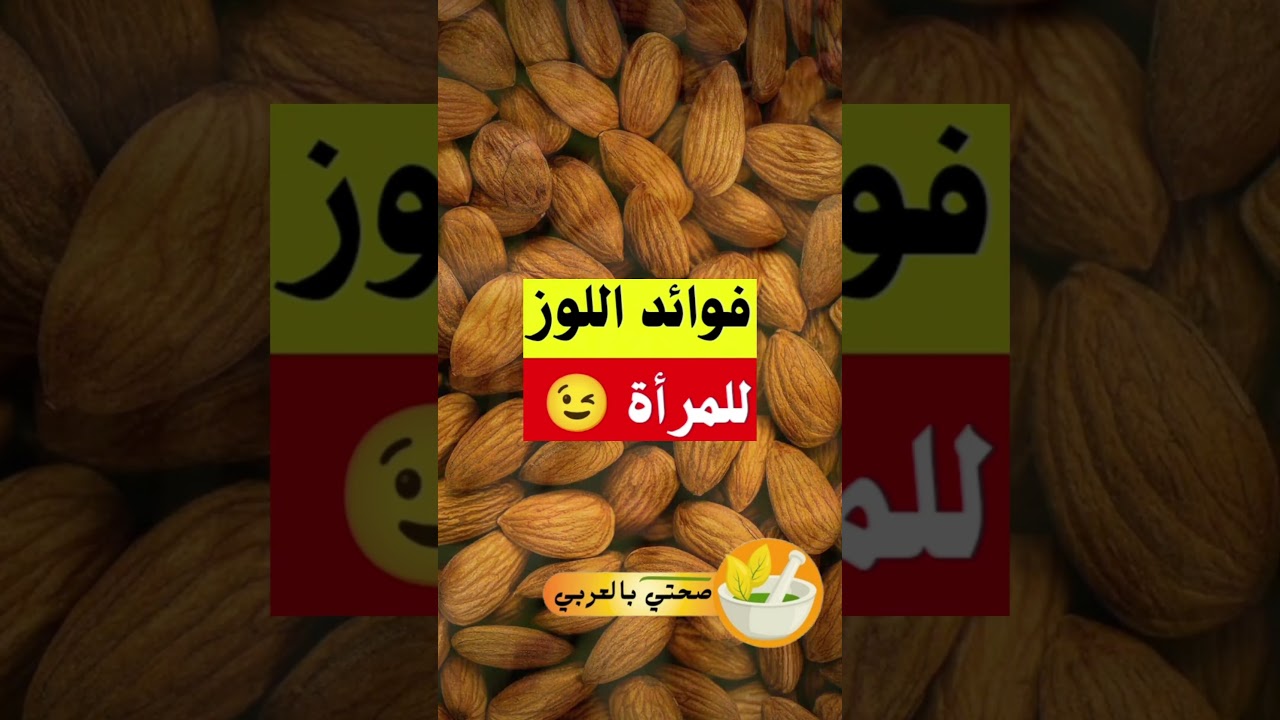 فوائد اللوز للمرأة 😉
