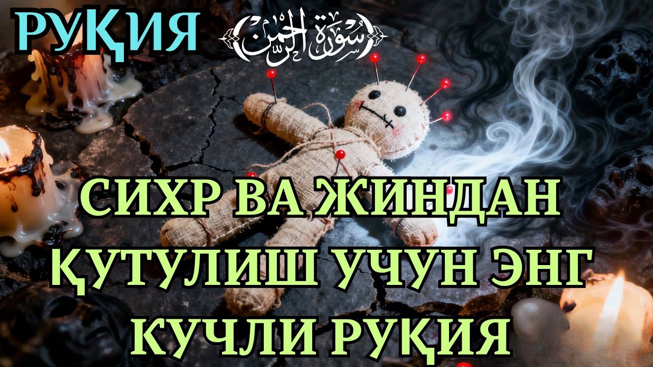 ҚУРЪОНИЙ РУҚИЯ ШИФОСИ — ЖИН ВА СИХРГА ҚАРШИ ТЎЛИҚ ДАВО. 