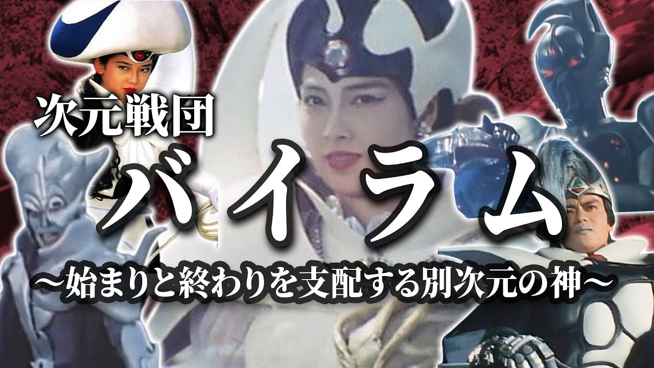 【怪人プロファイル愛蔵版】別次元からの全てを支配する侵略者「次元戦団バイラム」を徹底解説！