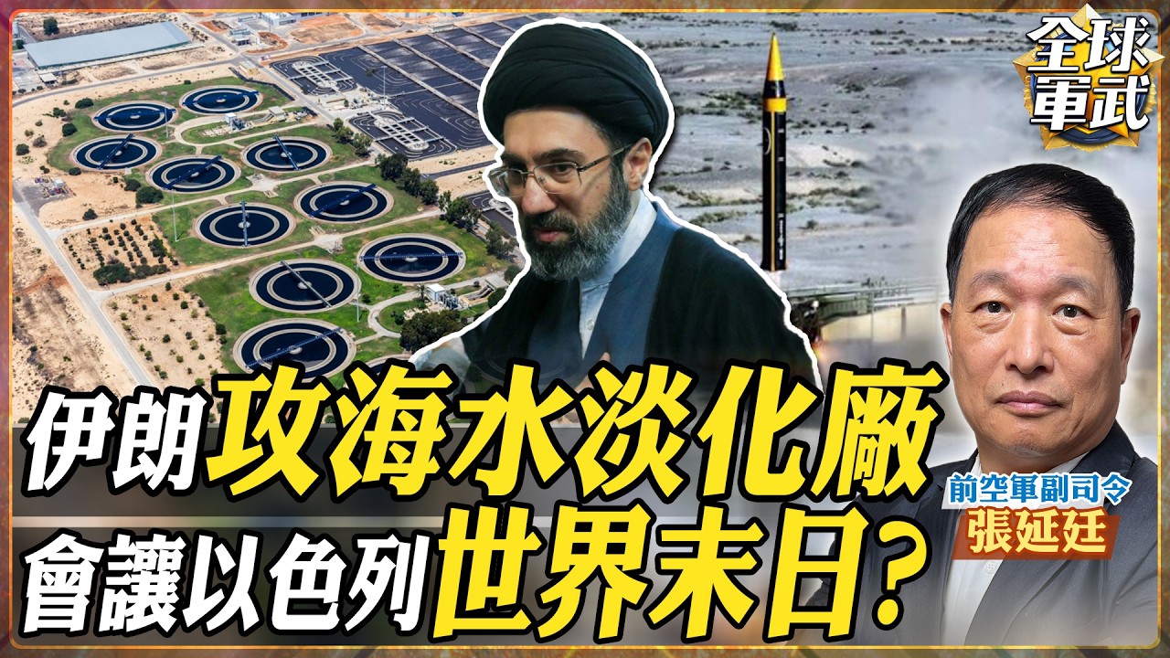 【CC字幕】海水淡化廠被炸＝以色列世界末日 伊朗精準打擊關鍵命脈！靠中國北斗衛星神定位?【將軍精華】.feat 張延廷 #全球軍武頻道