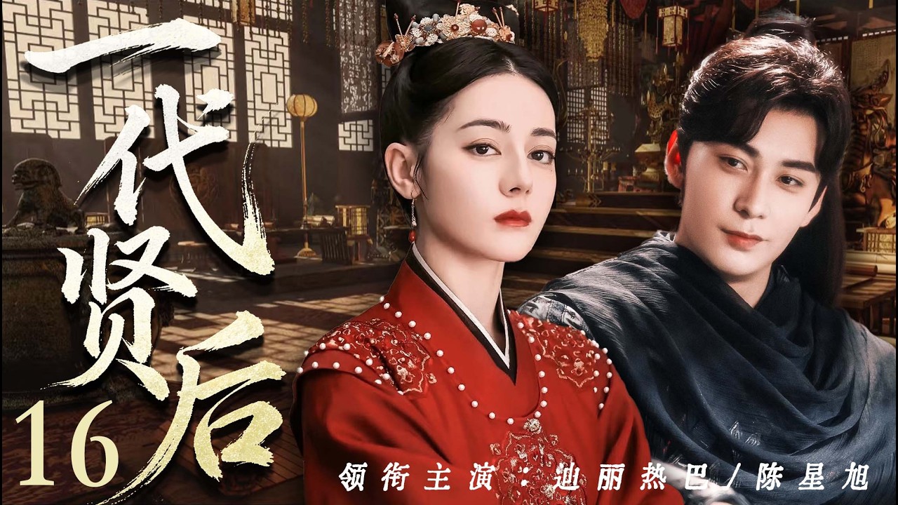 【好看的電視劇】一代賢後16｜卑賤歌女迪麗熱巴逆襲成一代賢後，為他生兒育女、撐起後宮，怎料帝王聽信諦言，巫蠱之禍天降，她贏盡後宮卻終究輸給最涼薄的帝王！（迪麗熱巴、陳星旭）