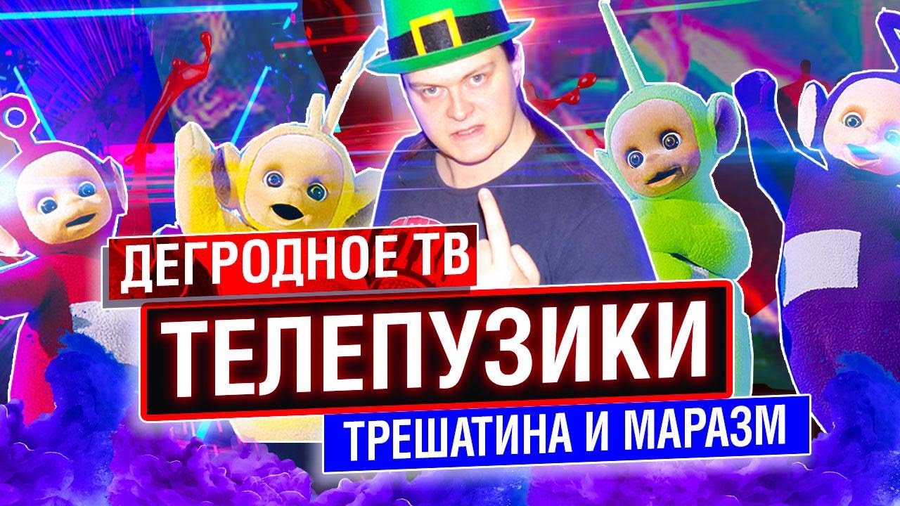 ТЕЛЕПУЗИКИ: КРИПОВОЕ УРОДСТВО ОТ BBC