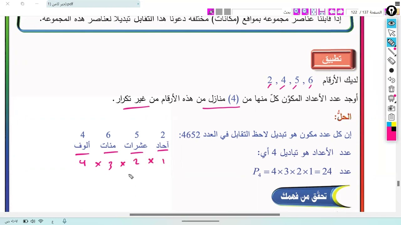 احتمالات , التباديل (الصف الثامن)