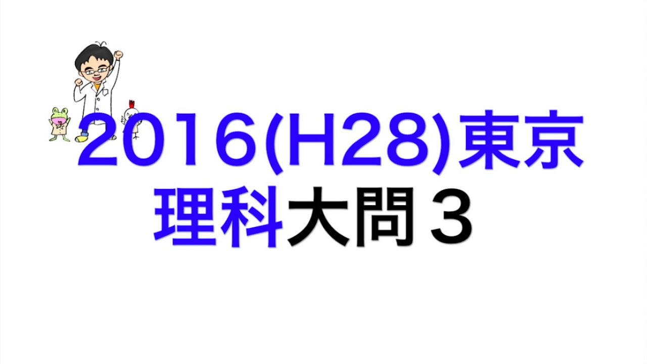 2016(H28)東京都立高校入試理科大問3