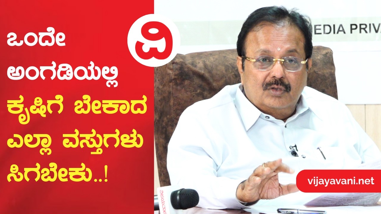 Agriculture Minister | ಒಂದೇ ಅಂಗಡಿಯಲ್ಲಿ ಕೃಷಿಗೆ ಬೇಕಾದ ಎಲ್ಲಾ ವಸ್ತುಗಳು ಸಿಗಬೇಕು: ಚೆಲುವನಾರಾಯಣ ಸ್ವಾಮಿ..!