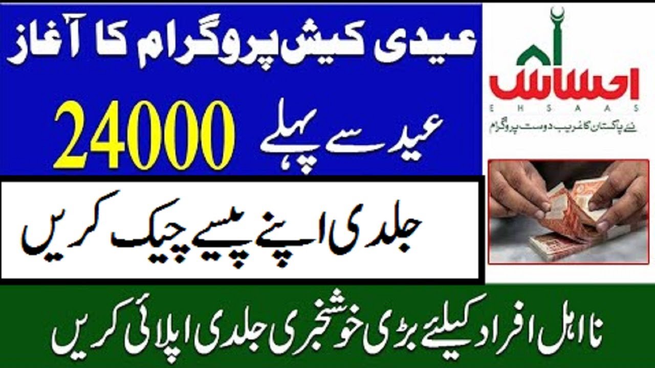 3 Ehsaas Eid cash payments check online Ehsaas program payments self check