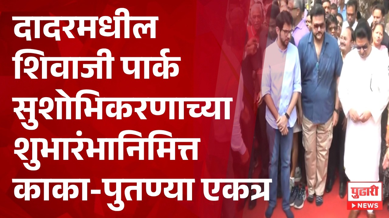 Pudhari News | दादरमधील शिवाजी पार्क सुशोभिकरणाचा शुभारंभ, Raj Thackeray आणि Aaditya Thackeray एकत्र