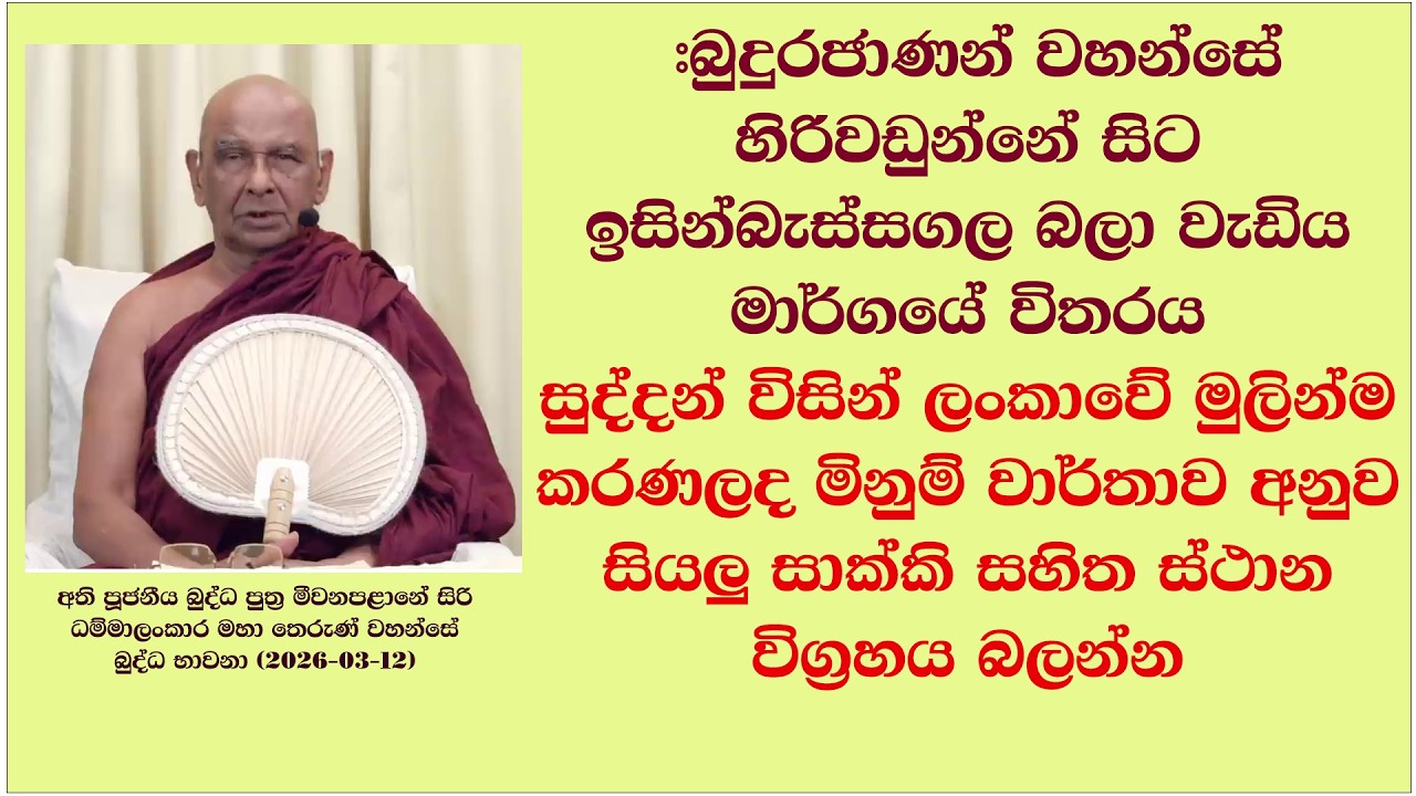 බුදුරජාණන් වහන්සේ හිරිවඩුන්නේ සිට ඉසින්බැස්සගල බලා වැඩිය මාර්ගයේ විතරය