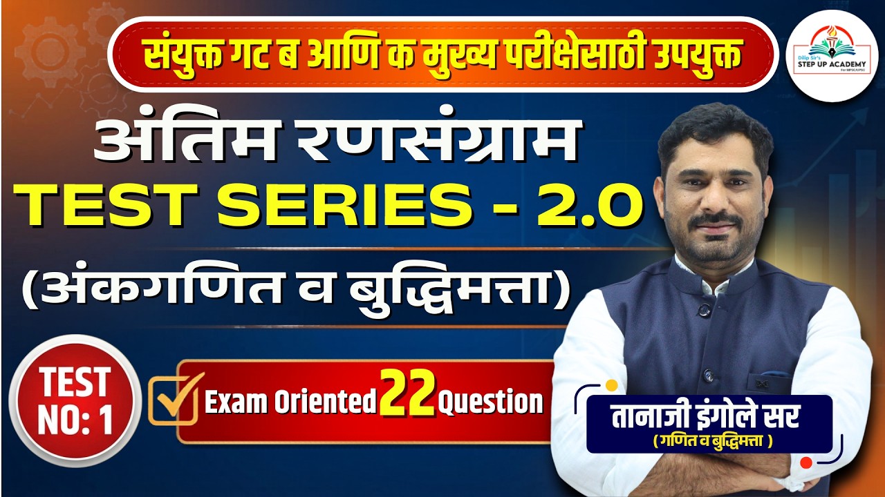 अंतिम रणसंग्राम Test Series 2.0 | अंकगणित व बुद्धिमत्ता | Test No.1 | 22 Exam Oriented Questions