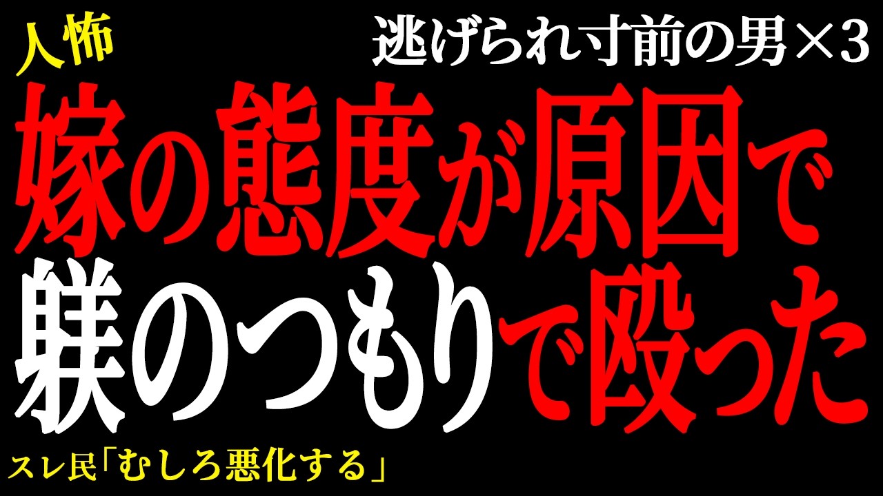 【2chヒトコワ】嫁の態度が原因で躾のつもりで殴った。（逃げられ男85）未解決まとめ【人怖】