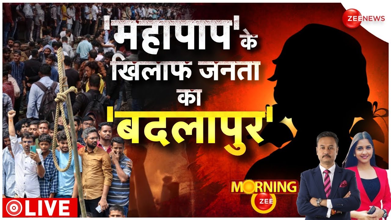 One Minute One News: बदलापुर में आखिर क्या हुआ था? | Badlapur School Crime | Maharashtra Thane Case