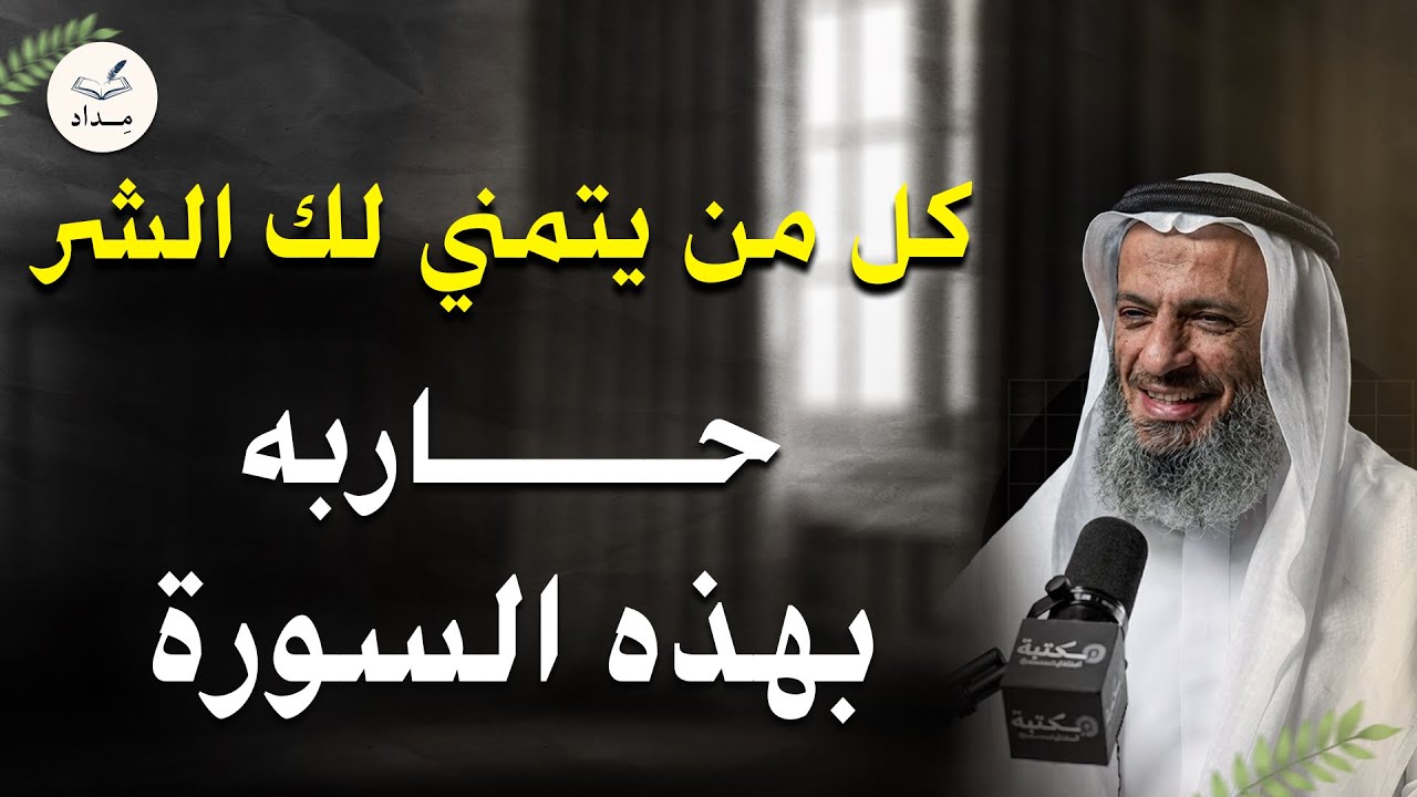 كل من يتمنى لك الشر حاربه بهذه السورة..وراقب النتيجة ! ستندهش .. الشيخ خالد اسماعيل