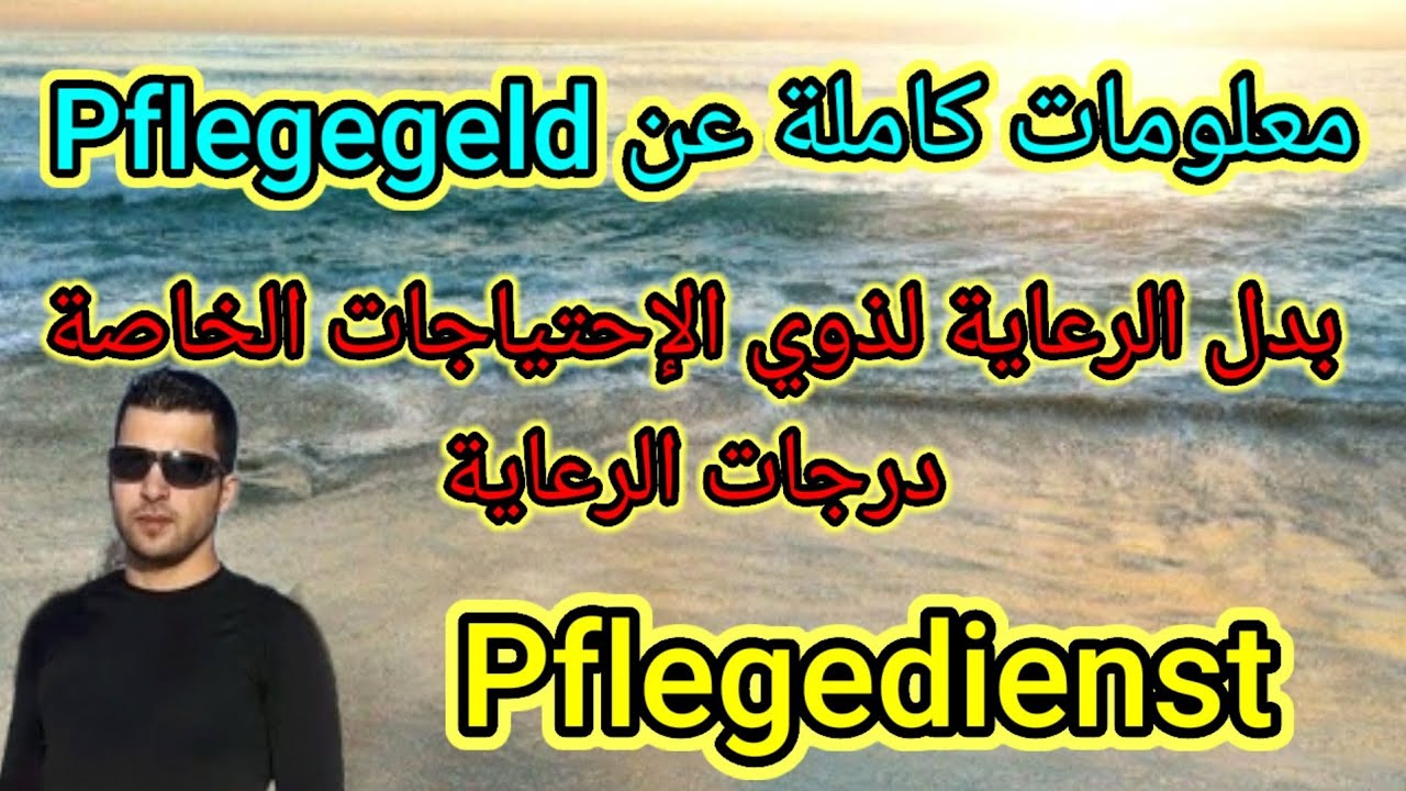 معلومات كاملة عن #Pflegegeld#بدل الرعاية لذوي الإحتياجات الخاصة#درجات الرعاية#Pflegedienst