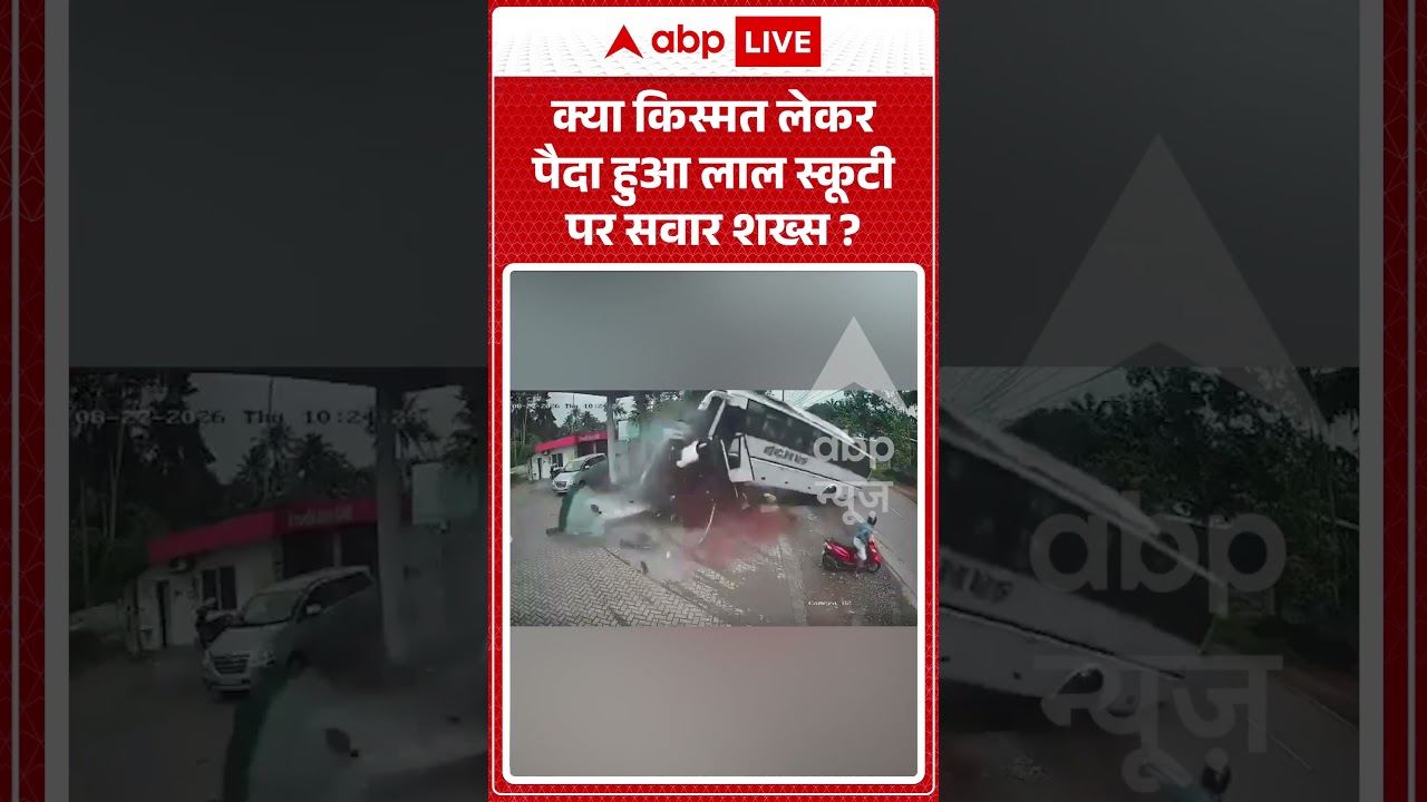 Viral Video : क्या किस्मत लेकर पैदा हुआ लाल स्कूटी पर सवार शख्स  | #viral #ytshorts #busaccident