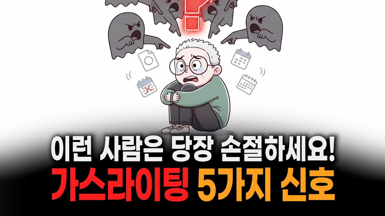 이런 말 하는 사람, 당장 거리 두세요 |  당신을 무너뜨리는 사람의 특징 5가지