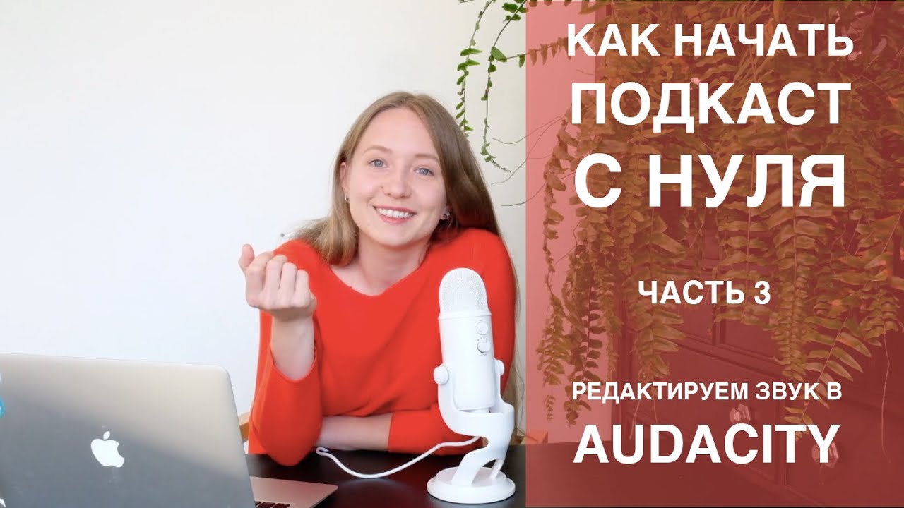 Как делать монтаж подкаста в Audacity / Обработка голоса для начинающих