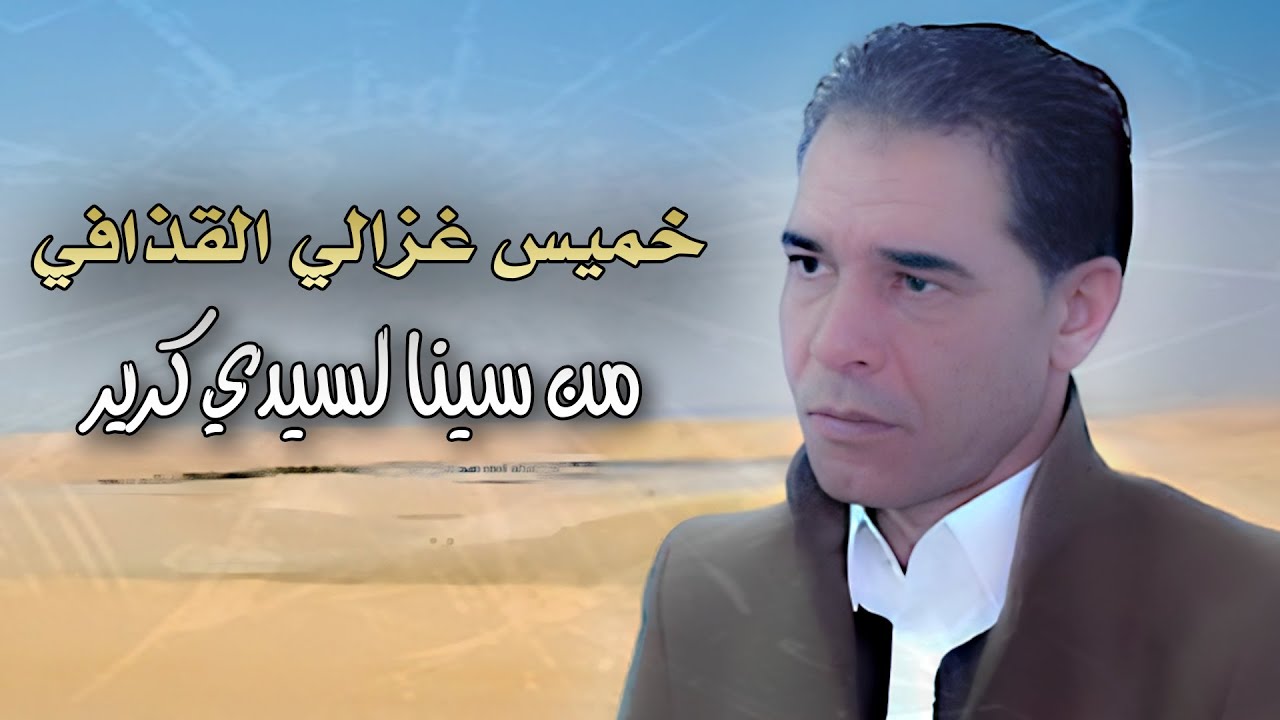 خميس القذافي - من سينا لسيدي كرير | Khames Elqazafi - Mn Sena Le Sedy Krer ( Video Lyrics 2023 )