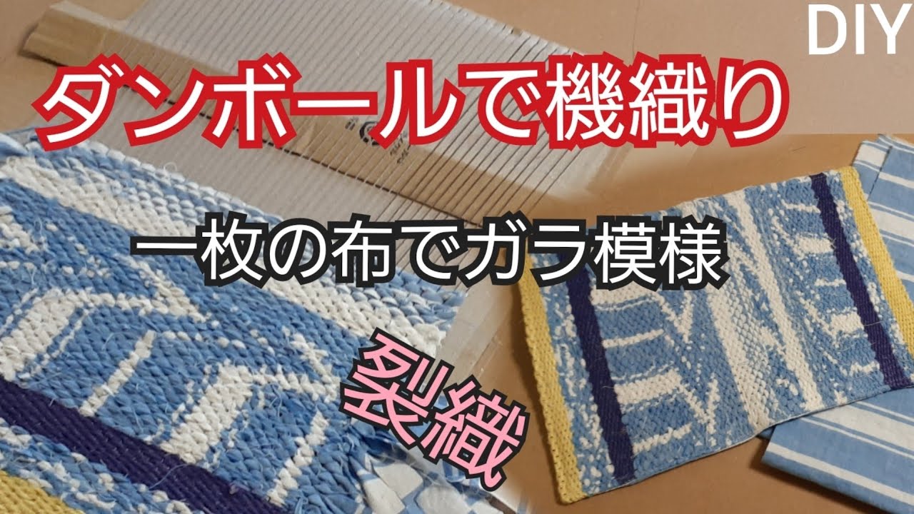 【ダンボールで機織り　その1】ランチョンマットを織る　身近な物を利用して出来るのが良い
