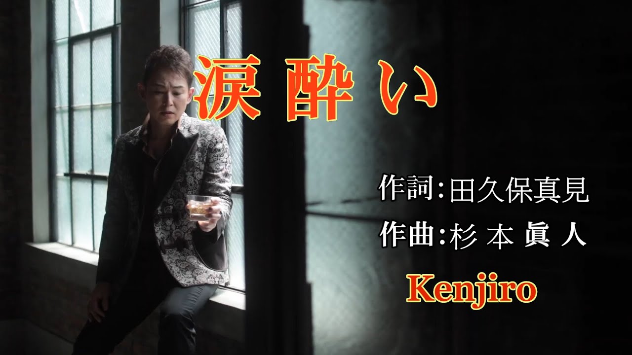 涙 酔 い ~ Kenjiro