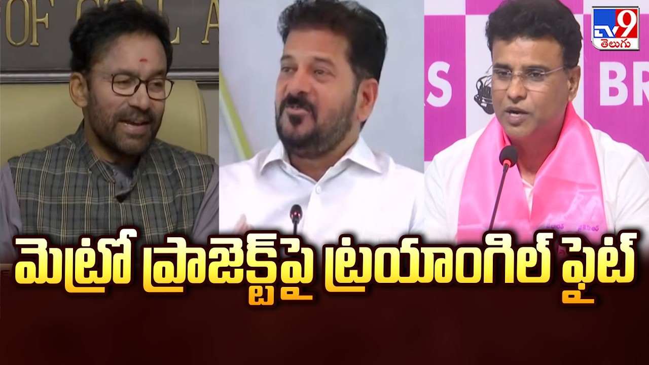 Triangle Fight Over Hyderabad Metro Phase 2 | మెట్రో ప్రాజెక్ట్&zwnj;పై ట్రయాంగిల్ ఫైట్&zwnj; - TV9
