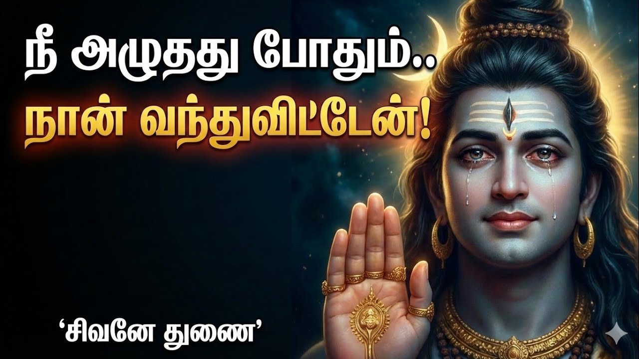 உன் கண்ணீருக்கு நான் பதில் சொல்ல வந்துவிட்டேன் குழந்தையே! | சிவனே துணை