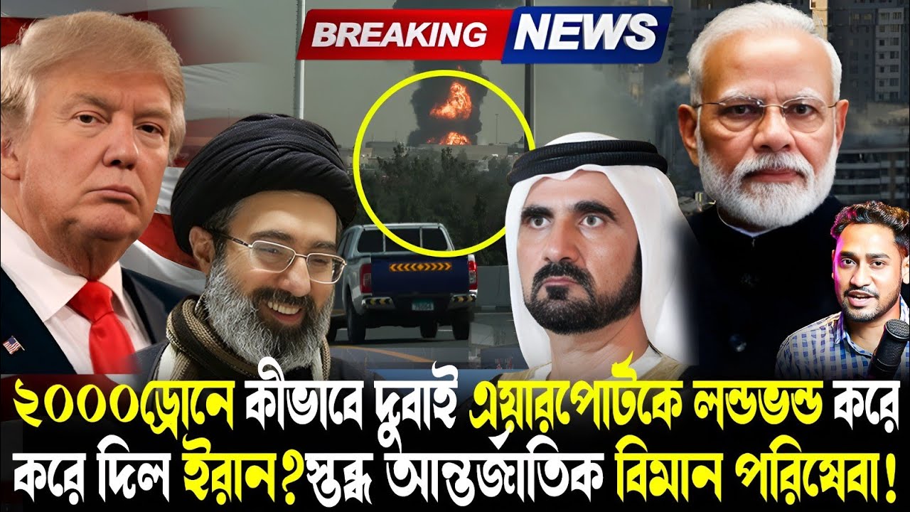 Breaking:বিপদে বিশ্ব!দুবাই বিমানবন্দরকে কীভাবে লণ্ডভণ্ড করে দিল ইরান?ট্রাম্পের ভুলে শেষ মধ্যপ্রাচ্য!